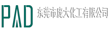 東(dōng)莞市龐大化(huà)工有限(xiàn)公司