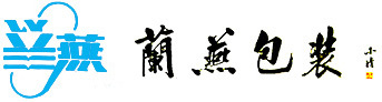 無錫蘭燕包(bao)裝有限公司(sī)